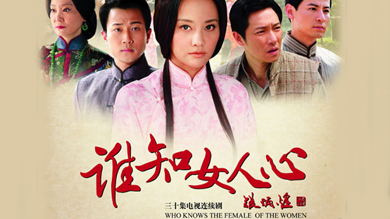 谁知女人心剧照
